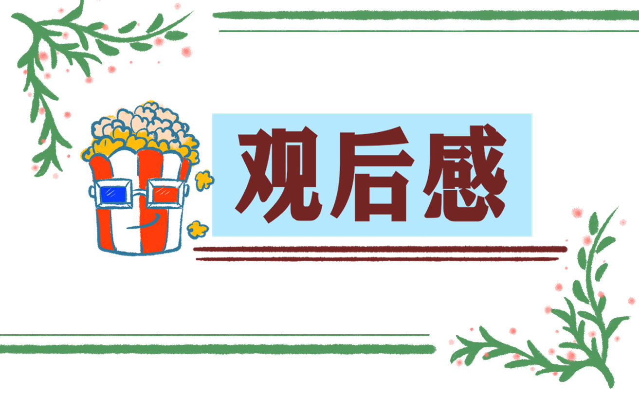 初二开学第一课为主题的观后感600字5篇