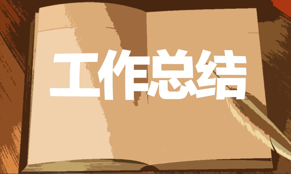 科室工作总结1000字格式范文最新模板