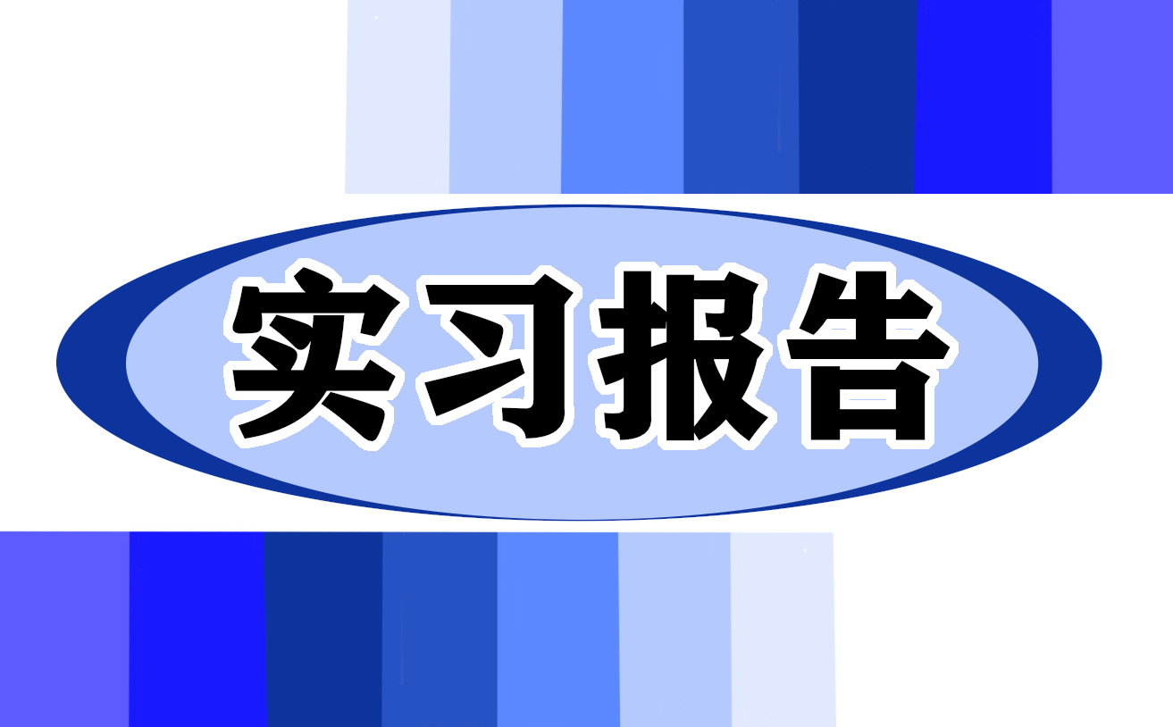 关于2023年生产实习专业报告（模板10篇）