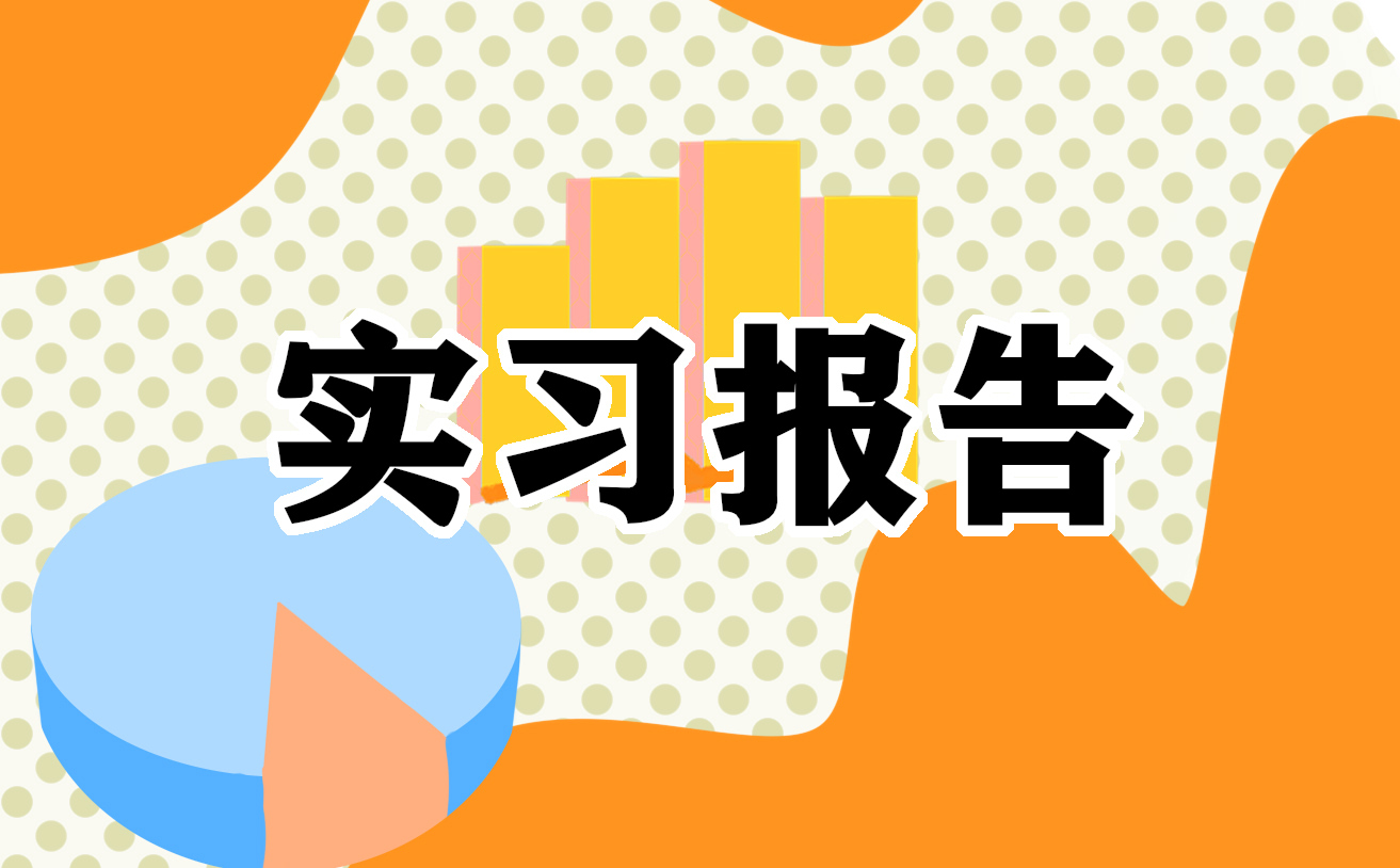 财务管理岗位实习报告模板