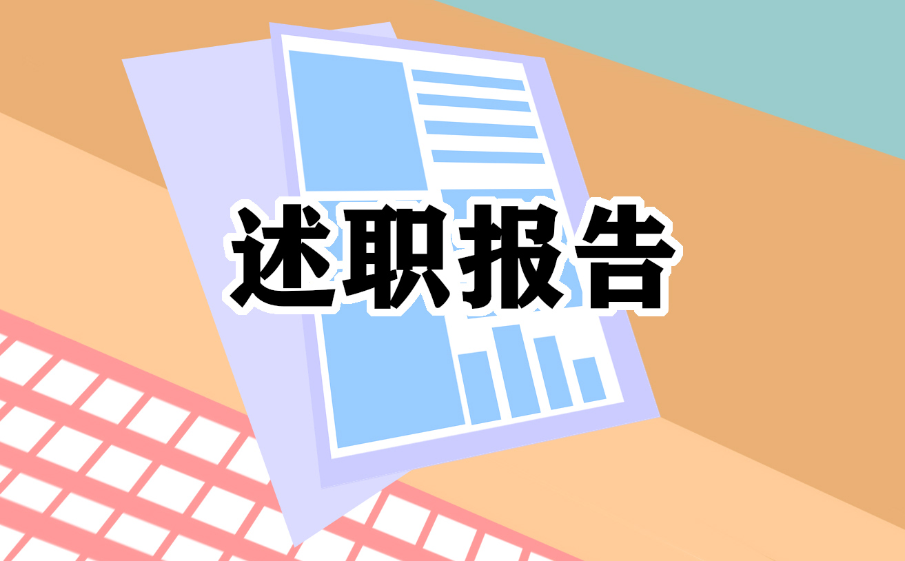 个人执行廉洁纪律的述职报告