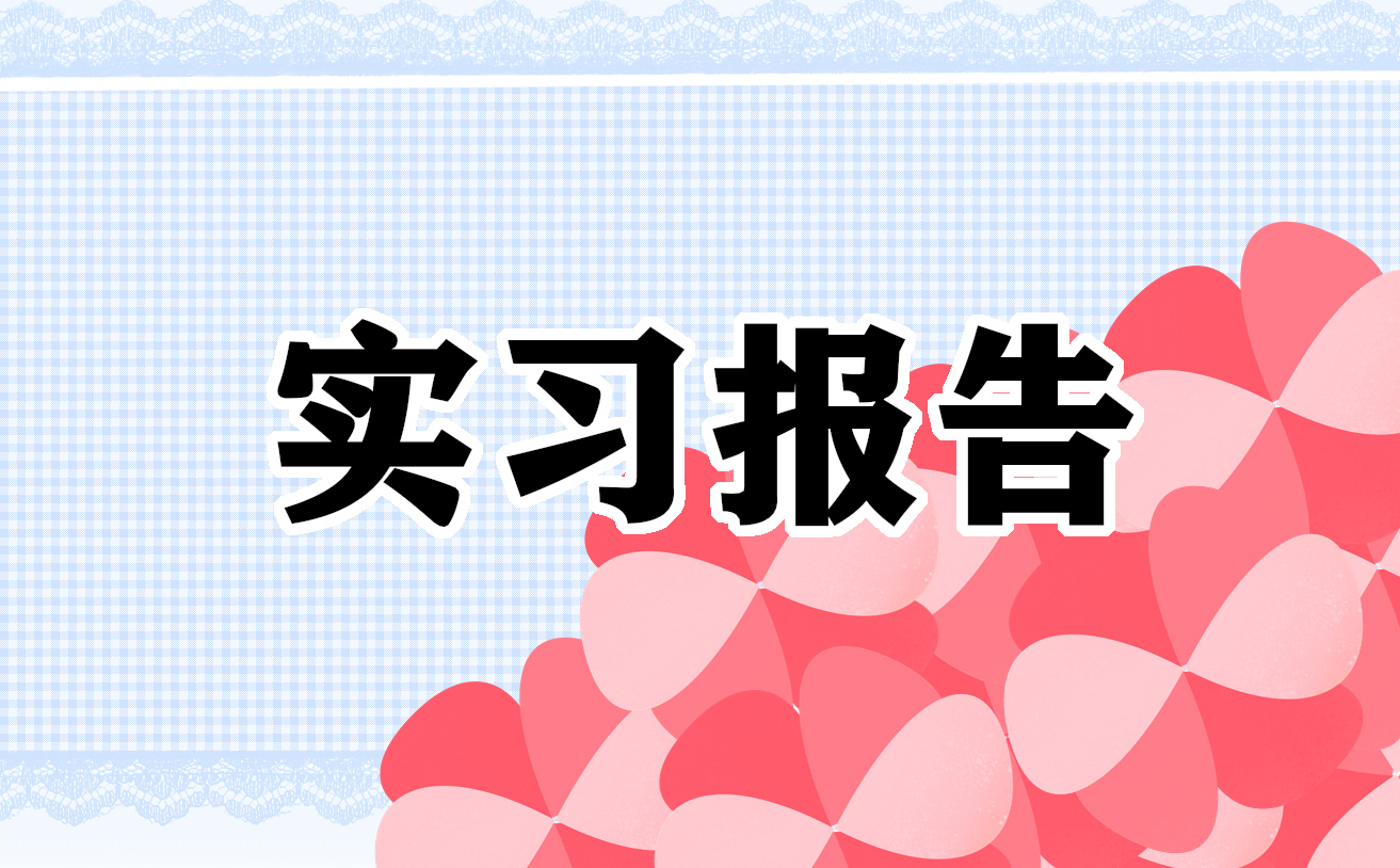 2023土木工程专业个人实习报告