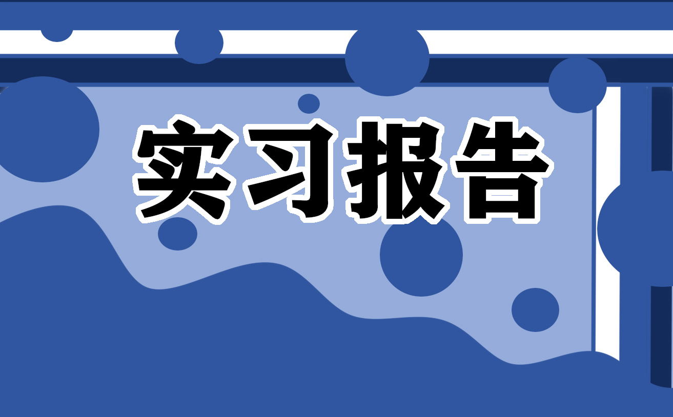 最新酒店管理专业实习报告范文