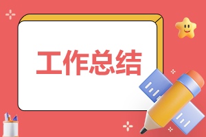 大学生简短实习工作总结报告6篇2023