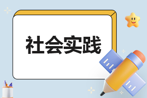 2023年志愿者服务社会实践报告