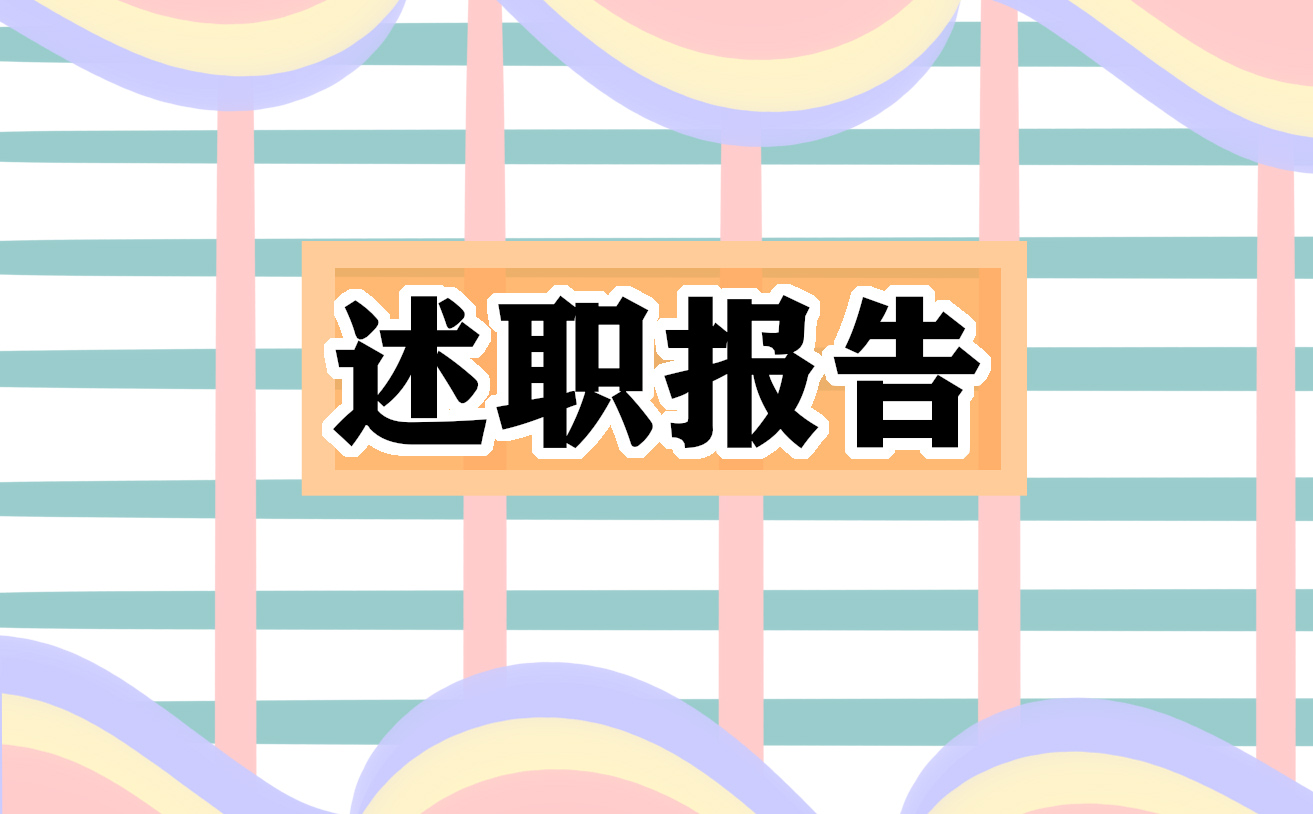 新人工作述职报告模板7篇2023