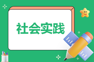 中学生教育社会实践报告