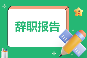 公司普通员工的辞职报告10篇