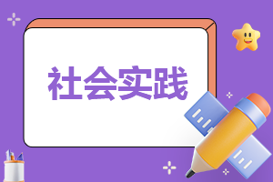 个人寒假社会实践报告怎么写