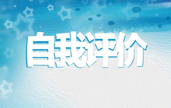 2019党员自我评价范文5篇