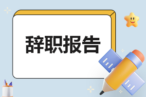 学生会生活部辞职报告