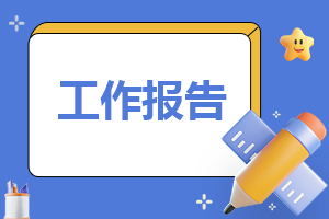 2023寒假社会实践报告模板（精选6篇）