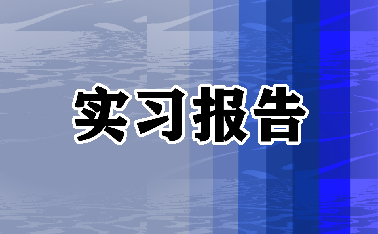 实习教师实习报告