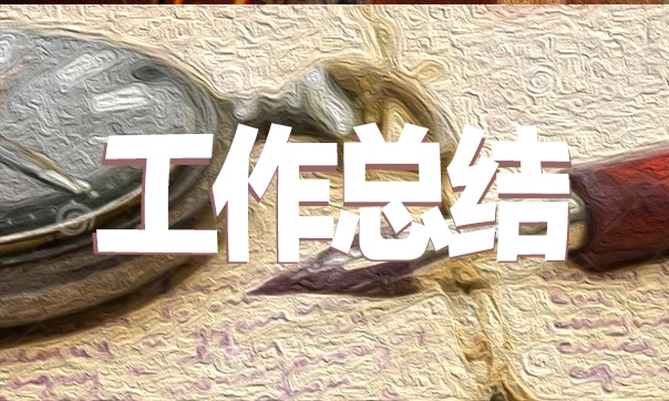 跨境电商实习工作总结范本最新_跨境电商实习工作总结模板