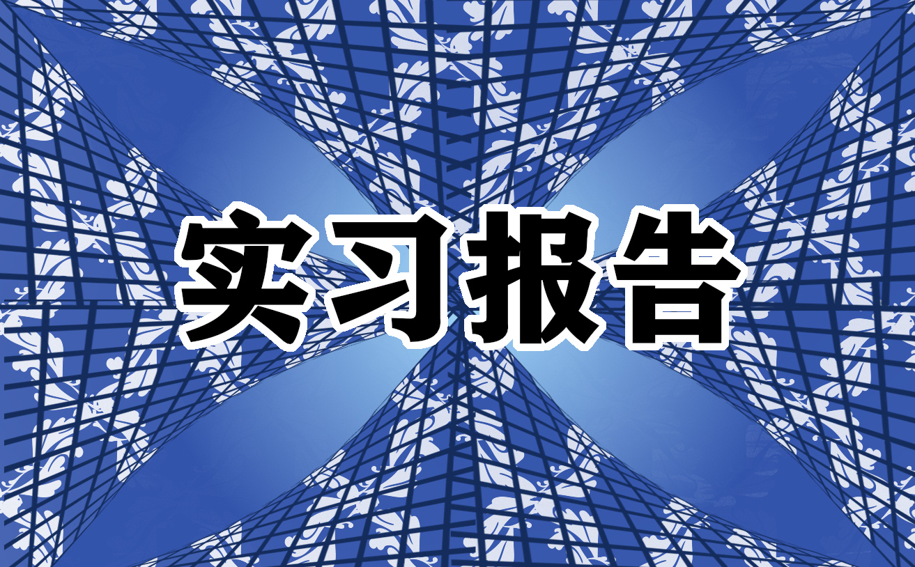 2023年物业管理专业实习报告完整版模板（10篇）