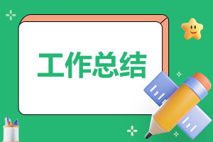 关于2023室内设计岗位实习工作总结模板（10篇）