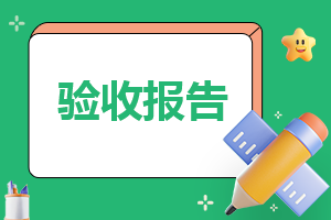 毕业生寒假实习工作报告下载