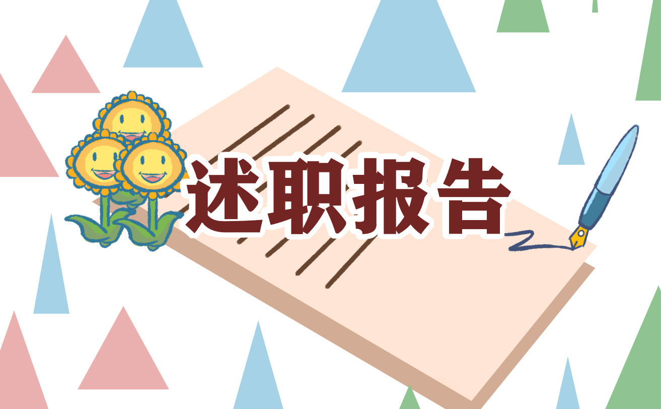 学校主任述职述廉报告