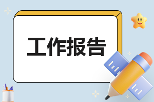 大学生暑期社会实践报告1500字【精选5篇】