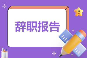 2023年超市员工的辞职报告15篇