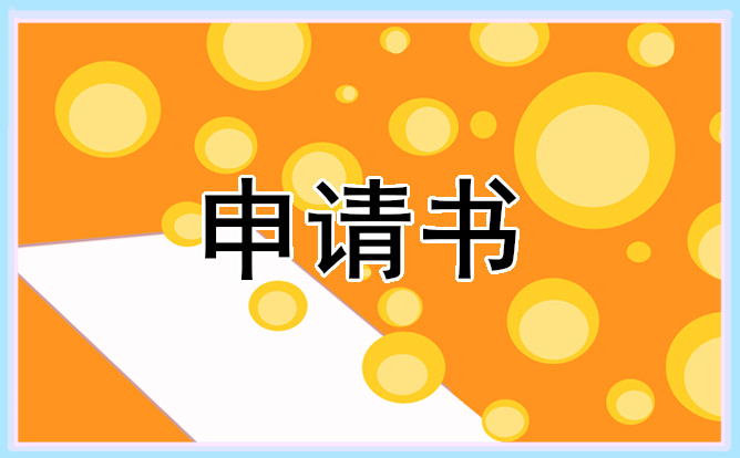 护士优秀离职申请书2022七篇