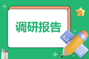 通用近视情况现状调查报告