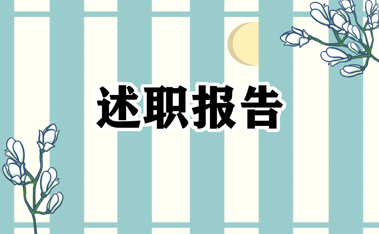 简单的小学语文教师述职报告【五篇】