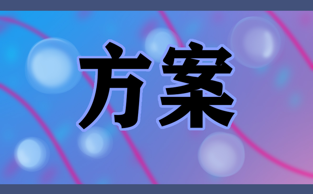 广告营销的精彩策划方案5篇