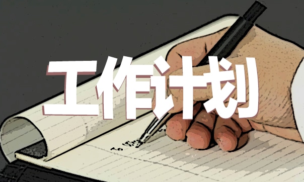 社区矫正创文工作计划样本