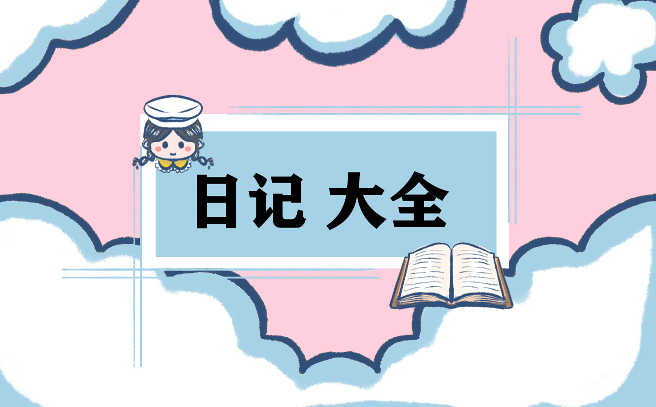 毕业生文员实习周记10篇范文_2022最新毕业实习生每周日记