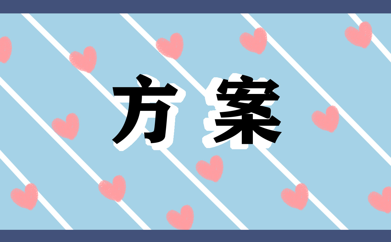 2023年5.25心理健康日活动方案模板（10篇）