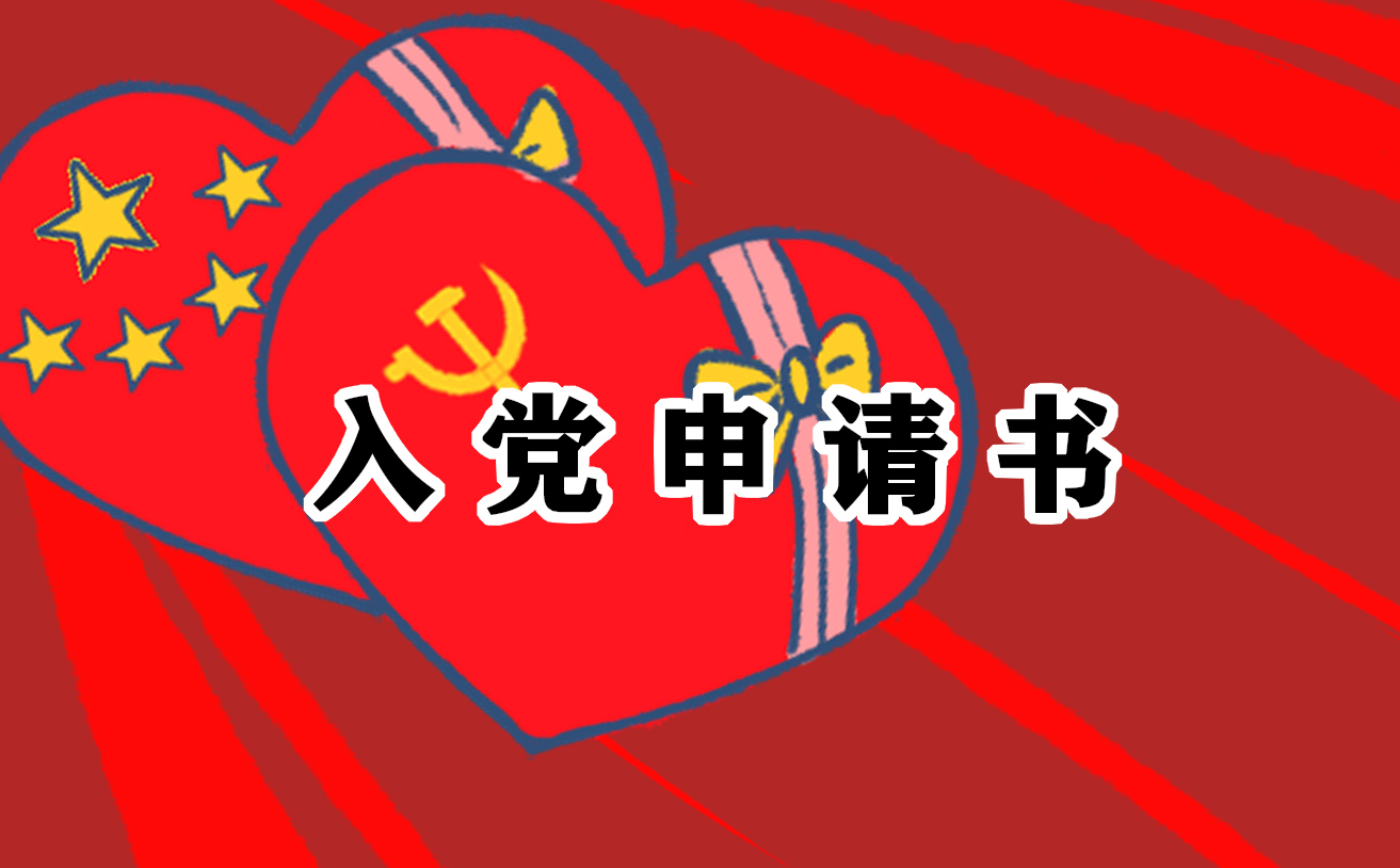 2022中小学教师入党申请书模板5篇最新版