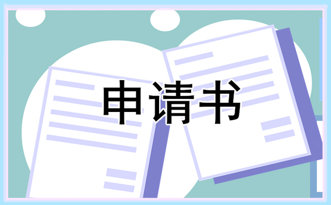 试用员工转正申请书2022五篇