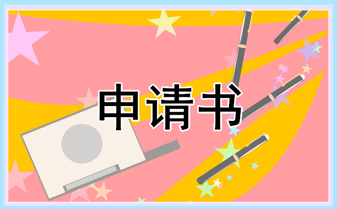 学生家庭贫困申请书600字参考五篇