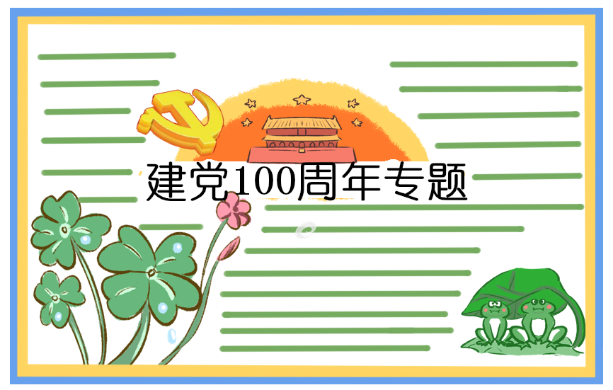 关于喜迎建党100周年演讲稿十分钟范文