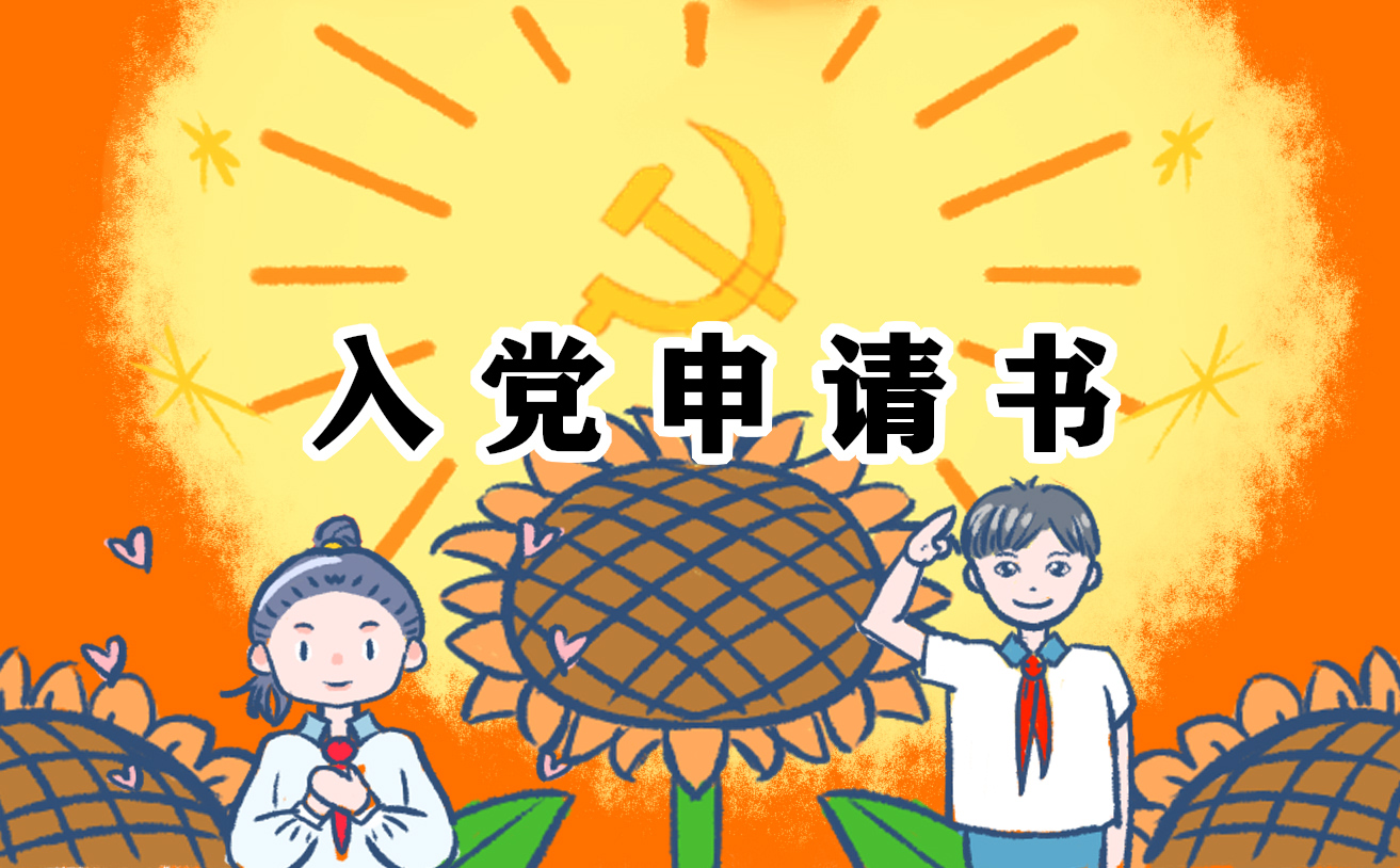 最新最新军人入党申请书范文