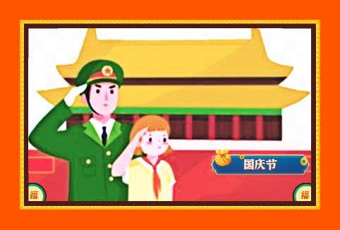 庆祝国庆节演讲稿范文（精选10篇）