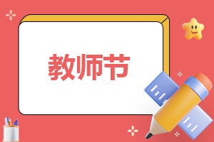 教师节教师代表演讲稿通用范文2022（10篇）最新