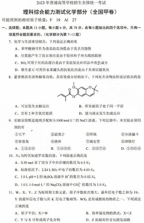 2023高考理综物化生真题答案(甲卷)