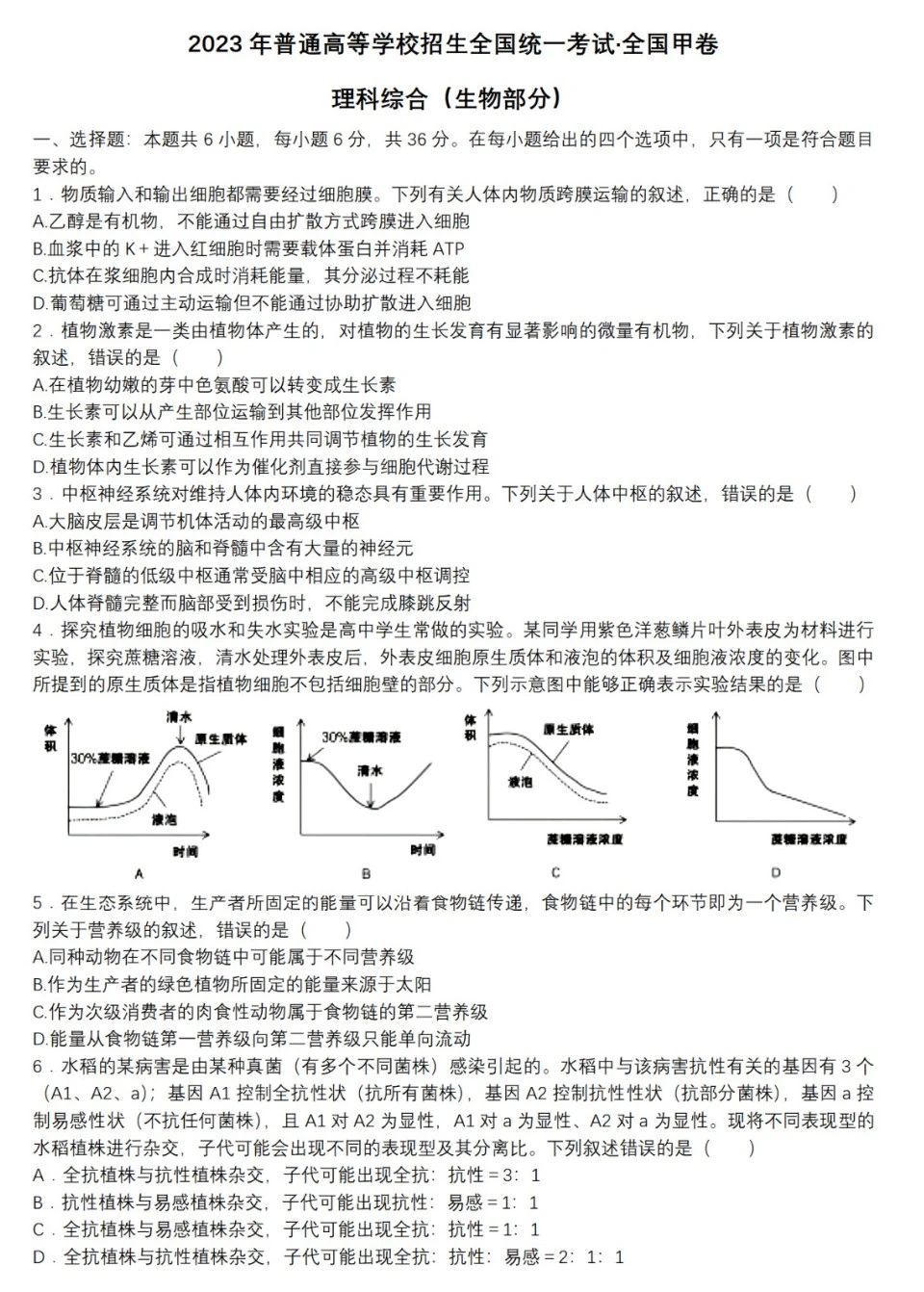 高考理综全国甲卷生物答案2023