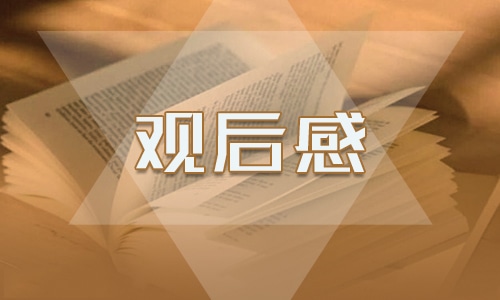 最新初一开学第一课观后感600字5篇