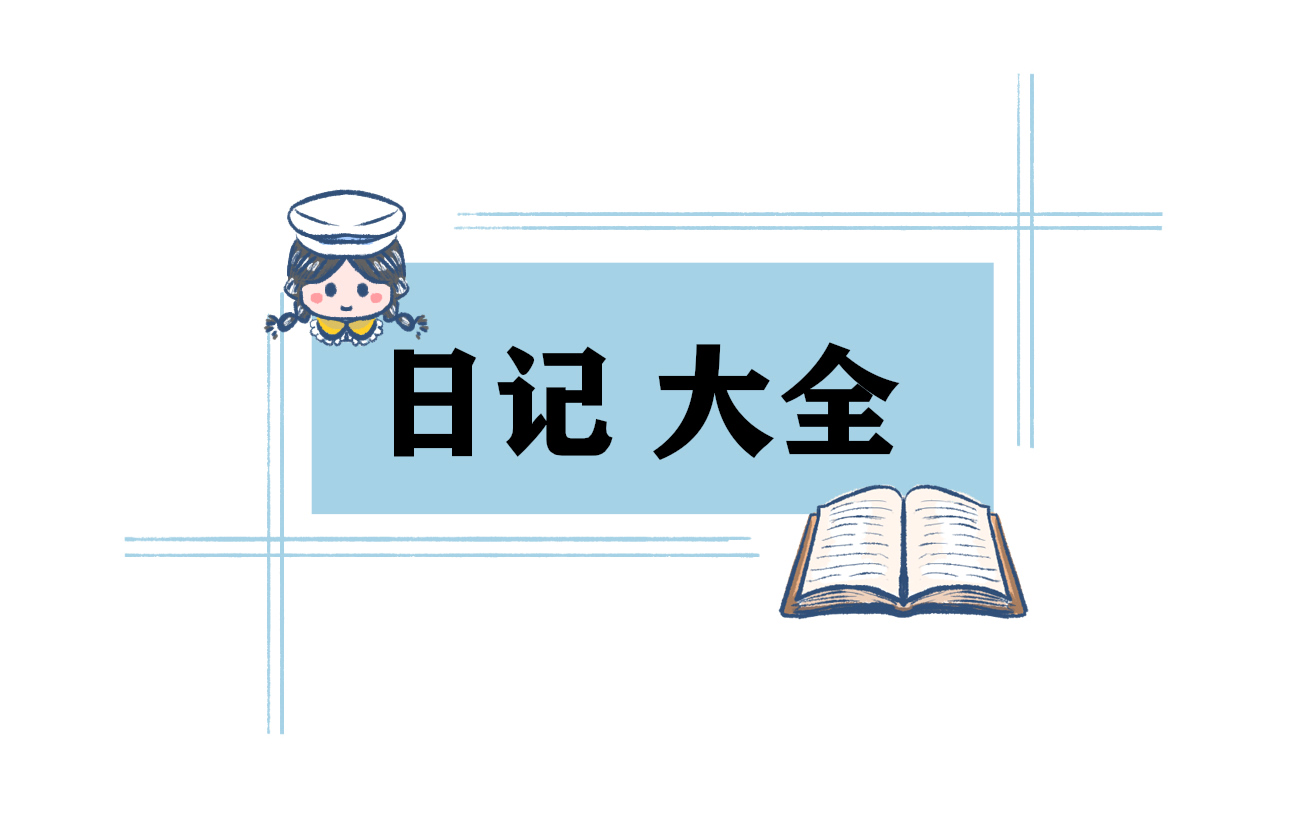 2023年初中假期日记500字【精选6篇】