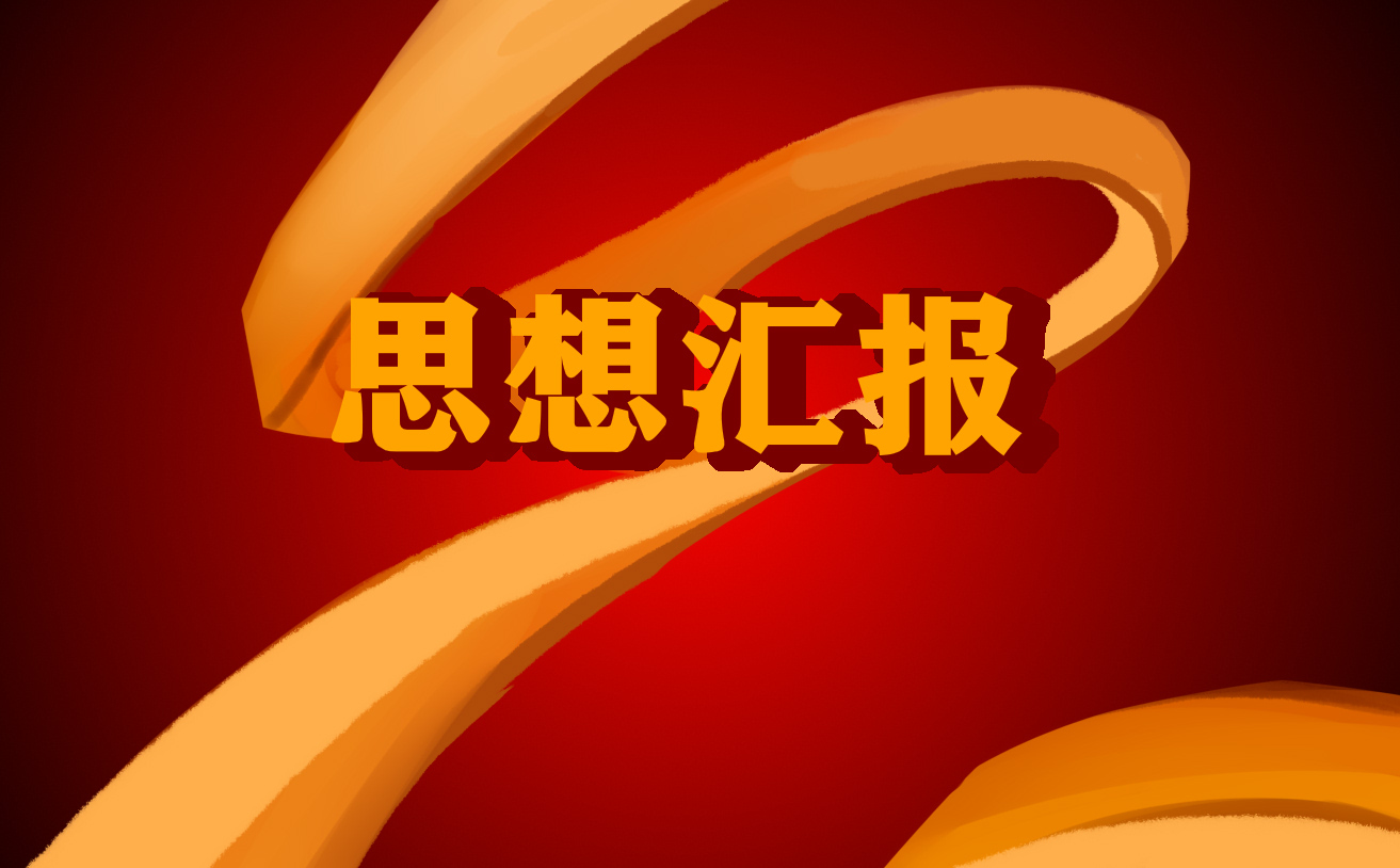 2022年6月预备党员思想汇报1000字左右10篇