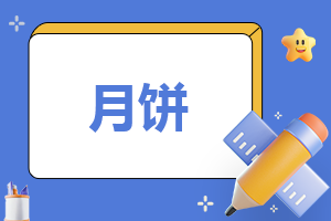 2020年中秋吃月饼和谁有关_中秋吃月饼的寓意由来