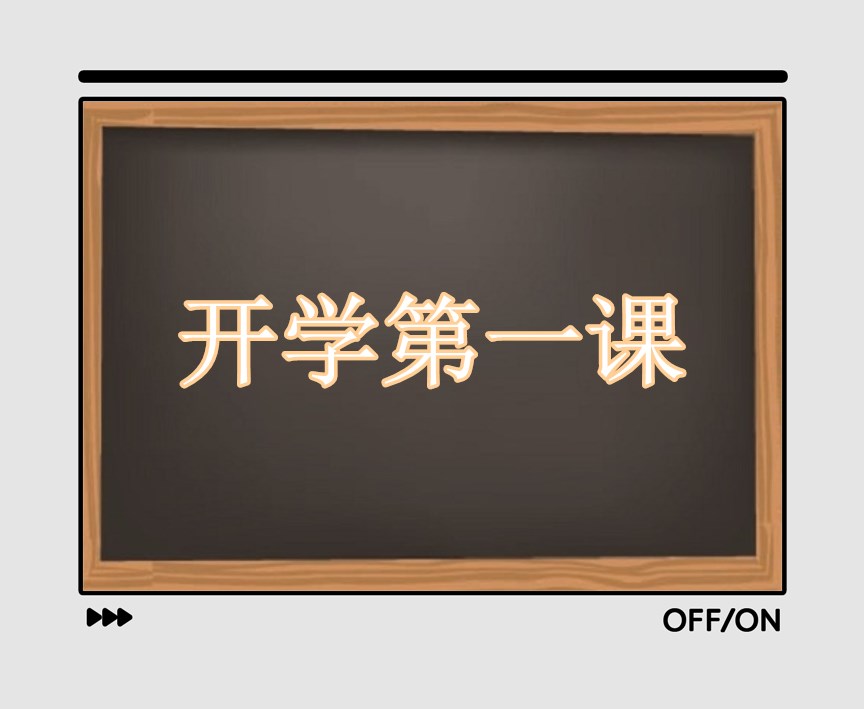 小学生2021开学第一课观后感400字文12篇大全