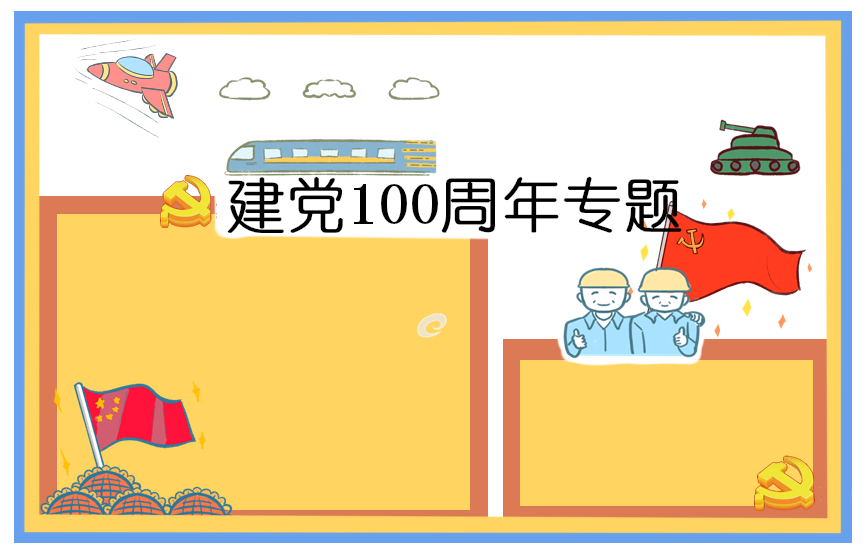 关于2021建党节100周年的诗歌6首