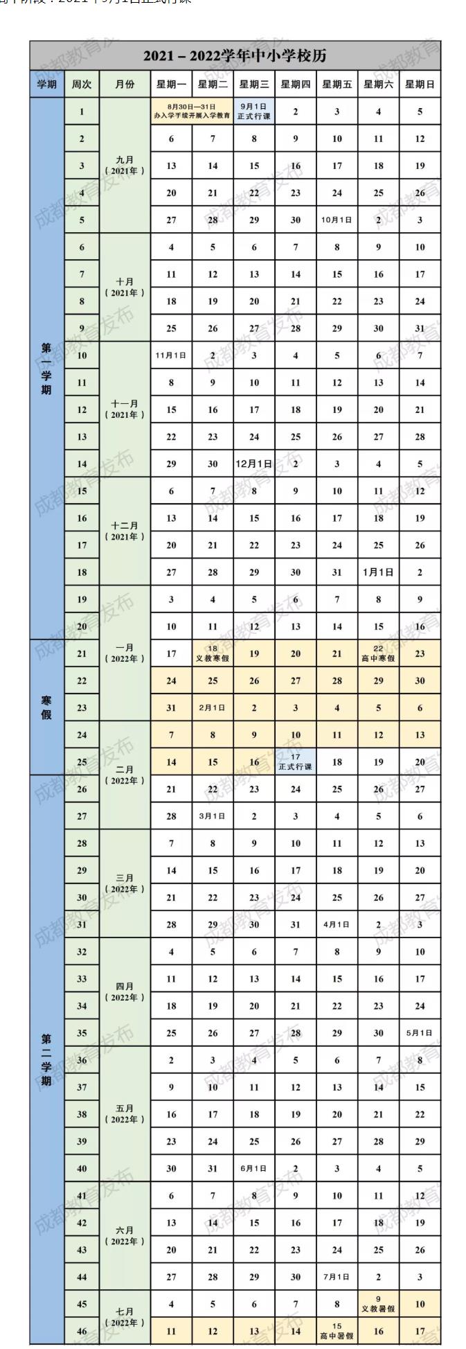 2021年成都中小学下半年开学时间最新安排