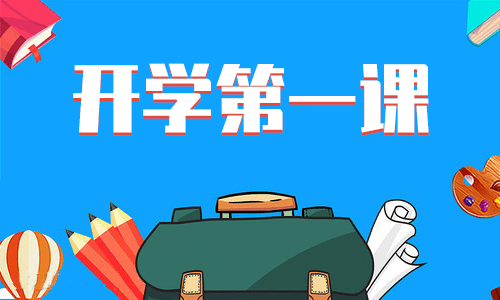 小学收看《开学第一课》有感心得<a href=/xueshengzuowen/ target=_blank class=infotextkey>作文</a>12篇