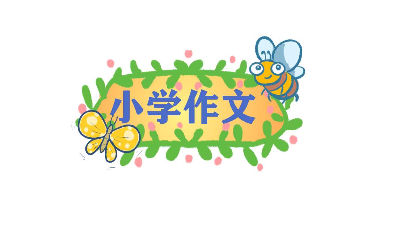 放学路上<a href=/xueshengzuowen/ target=_blank class=infotextkey>作文</a>四年级800字