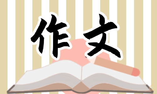 ‘让真情自然流露’作文500字【7篇】